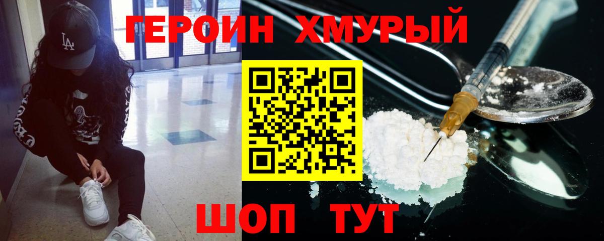 Героин Heroin Мурманск